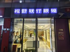 -视野联行眼镜·蔡司·尼康·授权优选门店(青浦宝龙店)