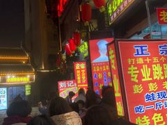 门面-专业跳跳蛙·彭彭老铺(步行街店)