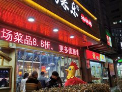 门面-锅来乐地锅鸡(安亭店)