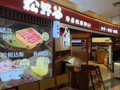 -松野谷·寿喜烧自助(华联顺义金街购物中心店)