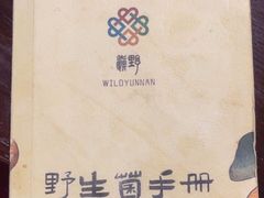-滇野云南野生菌餐厅(陕西南路店)