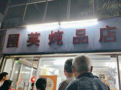 -国英炖品店(甲子路店)