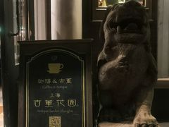 门面-古董花园(思南路42弄小区店)