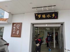 -梦缘水乡·湖景餐厅