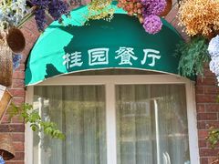 -桂园餐厅(五大道店)