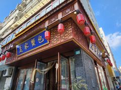 -孟家蟹包(锦绣街店)