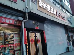 -杏好遇见你(总店)