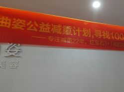 -曲姿减肥瘦身美容