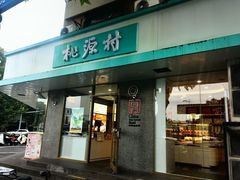 -桃源村(老门东店)