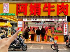 -阿娟牛肉丸·手打牛肉丸·现做现卖