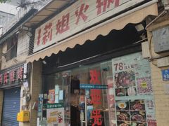 -陈陈火锅(较场口店)