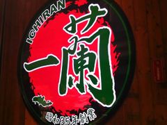 -天然豚骨拉面专门店 一兰(铜锣湾店)