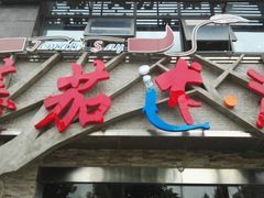 -蕃茄述·好汤自然来(江汉路店)