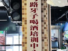 -马路牙子烧烤音乐酒馆(望京店)