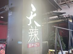 -天辣(金桥啦啦宝都店)