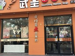 门面-武圣羊汤(武圣路店)