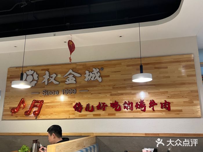 权金城(万科哈洛小镇店)图片