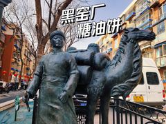 -黑窑厂糖油饼烤鸭·清真菜(旗舰店)