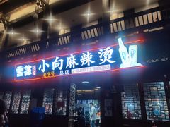 门面-小向麻辣烫(天街总店)