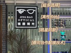 -鲸渝眼镜·浅目视光(春熙路店)