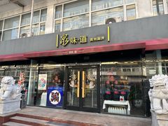 -泉味道贵州厨房(三里河店)