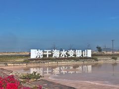 -莺歌海盐场