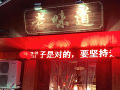 门面-老味道餐厅(江山店)