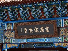 -高庙保安寺