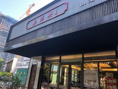 门面-勤德兴(湖滨路店)