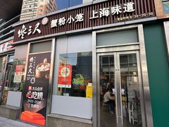 -馋三尺蟹粉小笼(人民广场店)