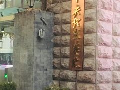 校门-中央戏剧学院(东城校区)