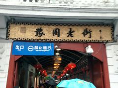门面-绿波廊(豫园店)
