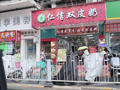 -仁信双皮奶(东川路店)