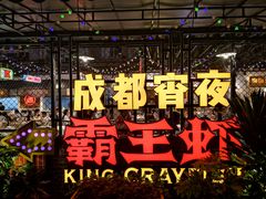 -霸王虾·麻辣小龙虾(清水河公园店)