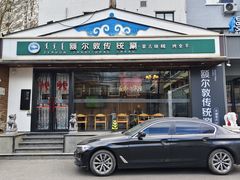-额尔敦传统涮(西坝河店)