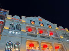 -新兴园饺子馆(河南街店)