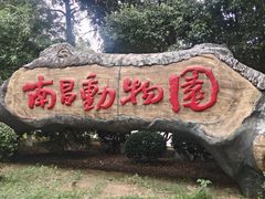 -南昌动物园