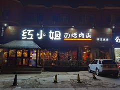 门面-红小姐的烤肉店(西三旗店)