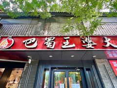 -巴蜀王婆大虾(南锣鼓巷店)