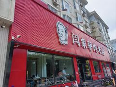 门面-闫家驴肉老店(华电一校店)