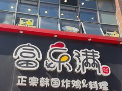 -富乐满韩国正宗炸鸡韩国料理(虹泉路店)