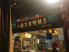 门面-清真·二嫂子煎饼果子(鼓楼旗舰形象店)