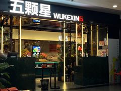 -伍棵煋炭烤自助料理·烤鳗鱼(浦东食品城店)