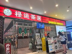 -禄运茶居·手工点心(猎德店)