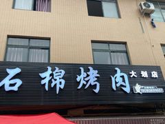 门面-石棉烤肉(大划店)