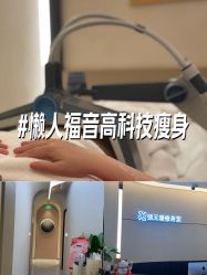-Fundi张玉珊修身堂·indiba·BTL科技瘦身