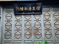 -75幢私房菜馆