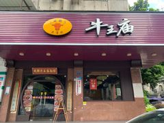 门面-牛王庙(龙华花园店)