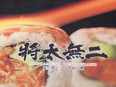 -将太无二·蓝鳍放题·北美寿司(领展购物广场中关村店)