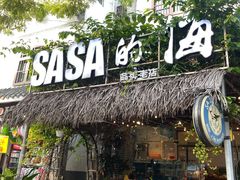门面-Sasa的海(蜈支洲岛后海店)